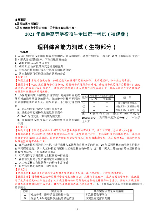 2021年高考福建卷(生物部分)