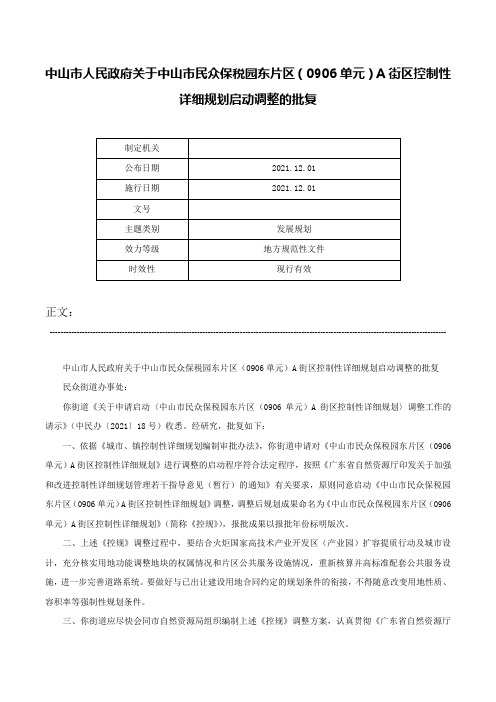 中山市人民政府关于中山市民众保税园东片区（0906单元）A街区控制性详细规划启动调整的批复-