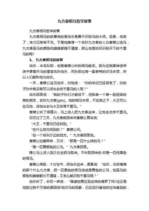 九方皋相马哲学故事