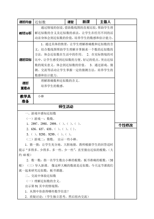 人教版二年级数学下册第七单元《10000以内数的认识》例10近似数教学设计