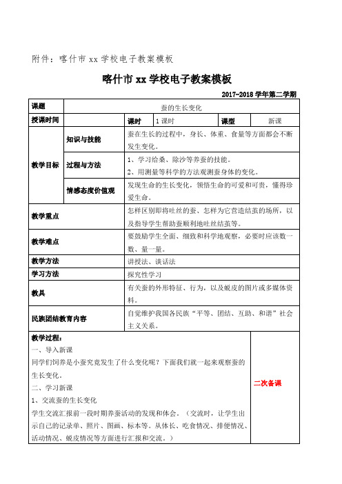 三年级下册科学蚕的生长变化教案