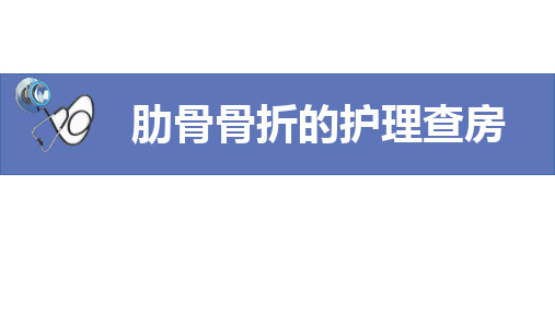 肋骨骨折的护理查房