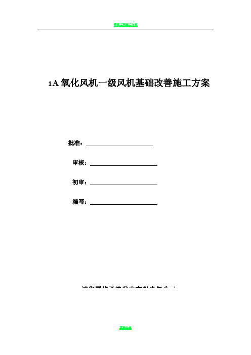 1A氧化风机一级风机基础改善施工方案