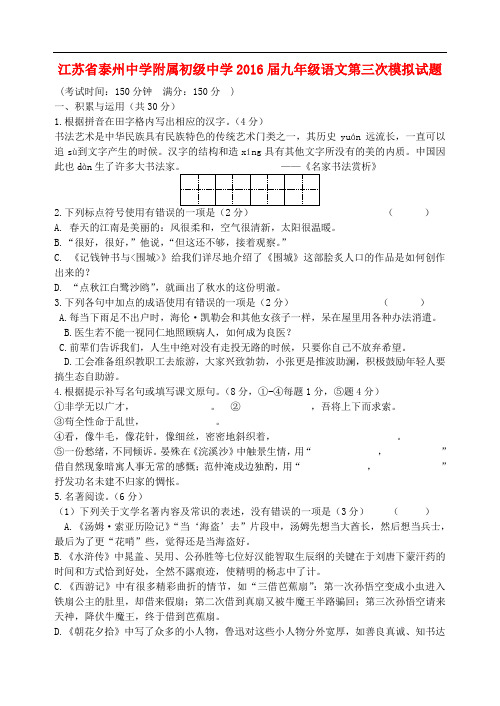 江苏省泰州中学附属初级中学2016届九年级语文第三次模拟试题