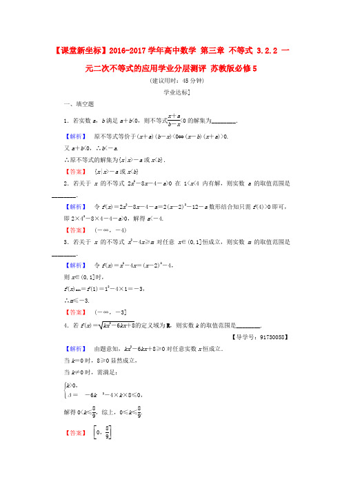 高中数学第三章不等式 3.2.2 一元二次不等式的应用学业分层测评苏教版