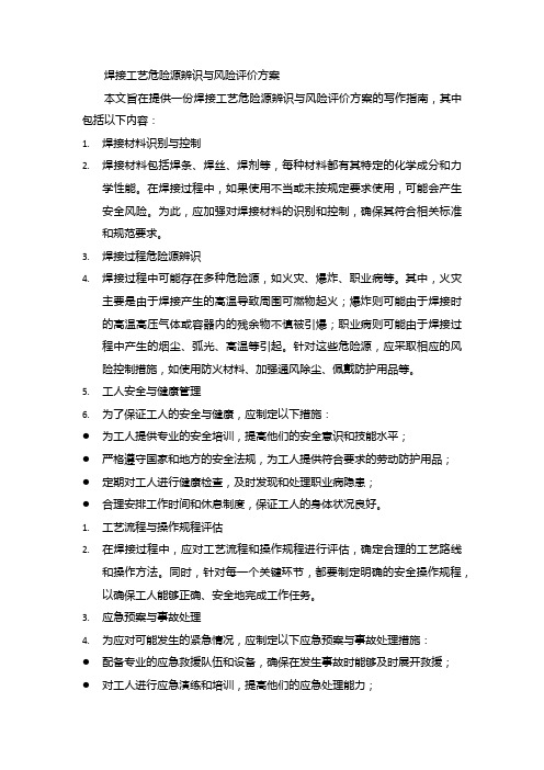 焊接工艺危险源辨识与风险评价方案