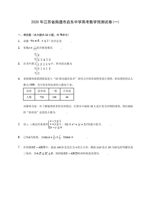 2020年江苏省南通市启东中学高考数学预测试卷(一)(有解析)