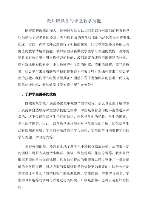 教师应具备的课堂教学技能