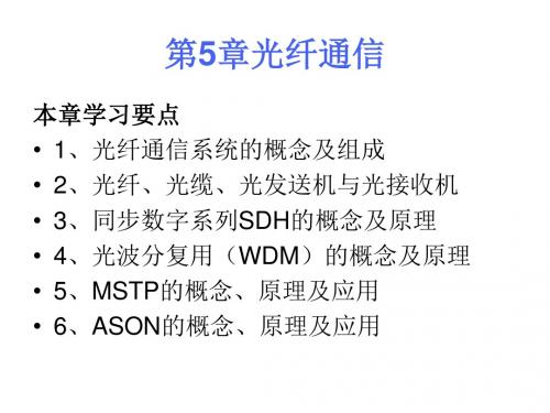 现代通信技术概论第5章光纤通信PPT