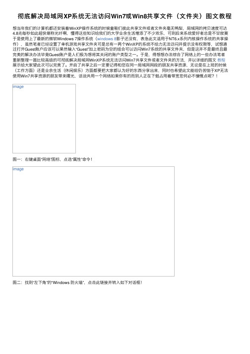 彻底解决局域网XP系统无法访问Win7或Win8共享文件（文件夹）图文教程