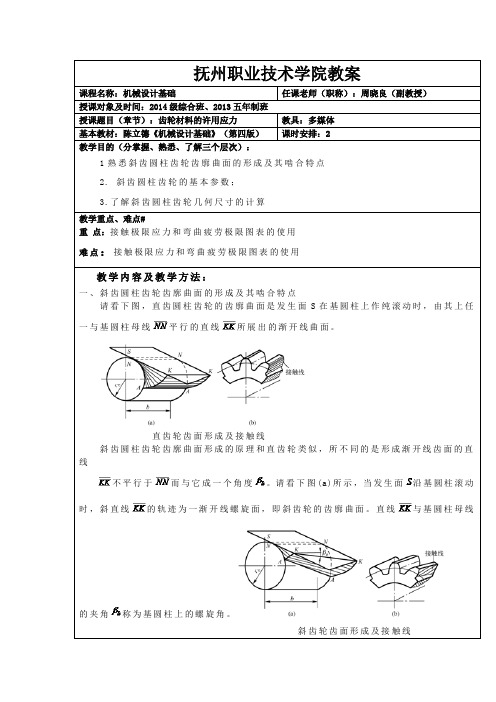 机械设计基础-斜齿轮传动(一)