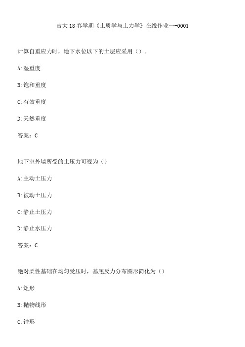吉大18春学期《土质学与土力学》在线作业一-0001.C064AAC1-3074-4BD3-A868-8499BF90F626(总8页)