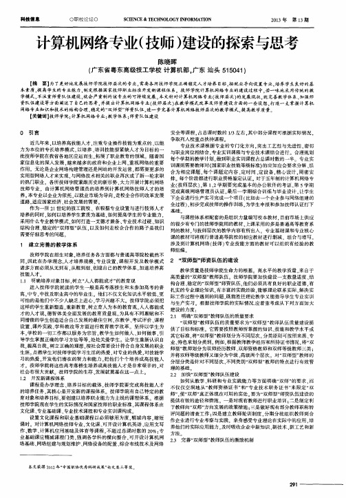 计算机网络专业(技师)建设的探索与思考