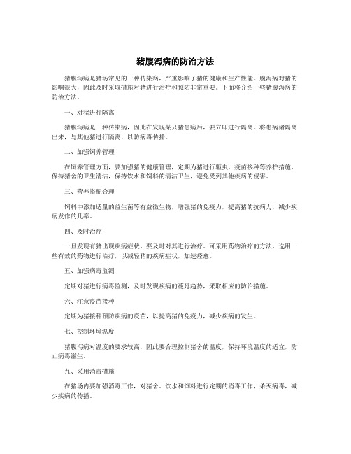猪腹泻病的防治方法