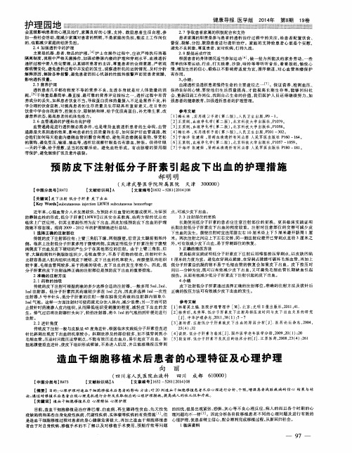 造血干细胞移植术后患者的心理特征及心理护理