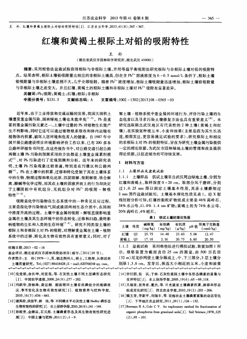 红壤和黄褐土根际土对铅的吸附特性