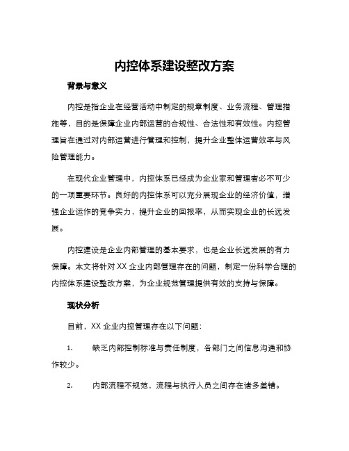 内控体系建设整改方案