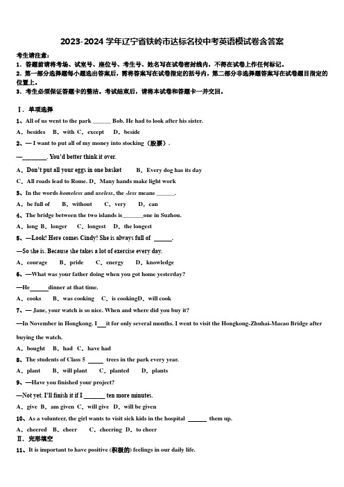 2023-2024学年辽宁省铁岭市达标名校中考英语模试卷含答案