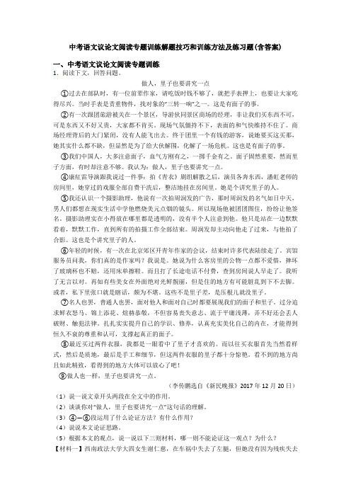 中考语文议论文阅读专题训练解题技巧和训练方法及练习题(含答案)