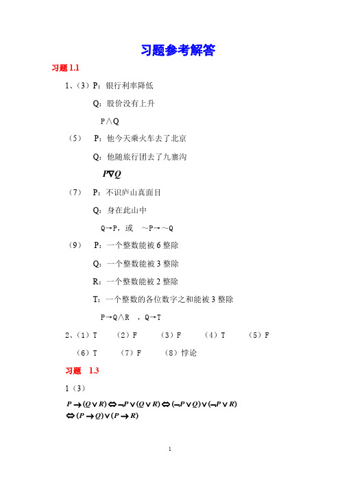 四川大学出版编的离散数学课后习题答案