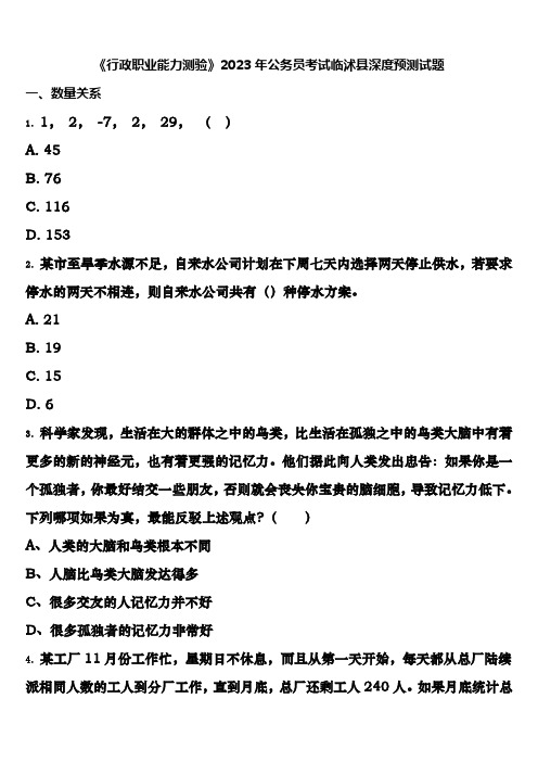 《行政职业能力测验》2023年公务员考试临沭县深度预测试题含解析