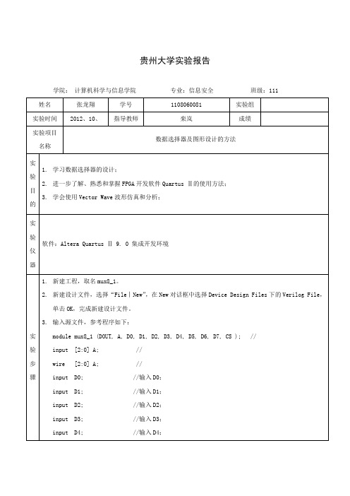 数据选择器及图形设计的方法   数电实验报告(完整版)