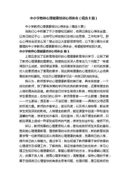 中小学教师心理健康培训心得体会（精选5篇）