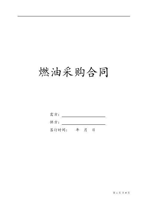 燃油采购合同范本