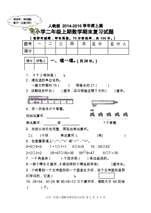 人教版2014-2015上期小学二年级数学期末复习试题及答案