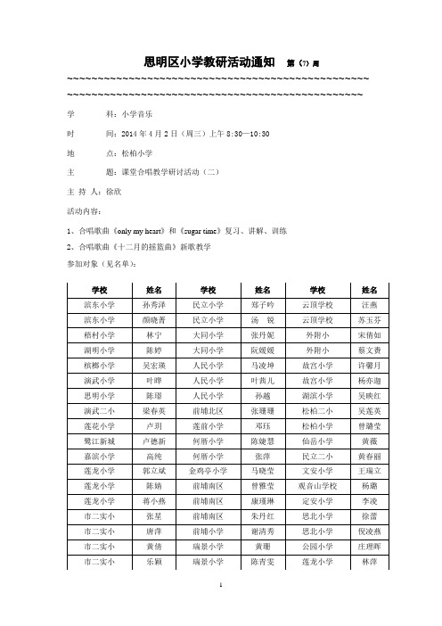 思明区小学教研活动通知 第(17)周