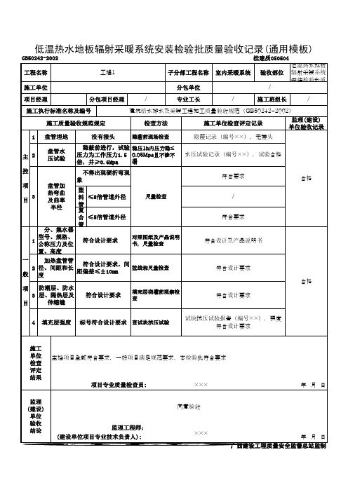 低温热水地板辐射采暖系统安装检验批质量验收记录(通用模板)