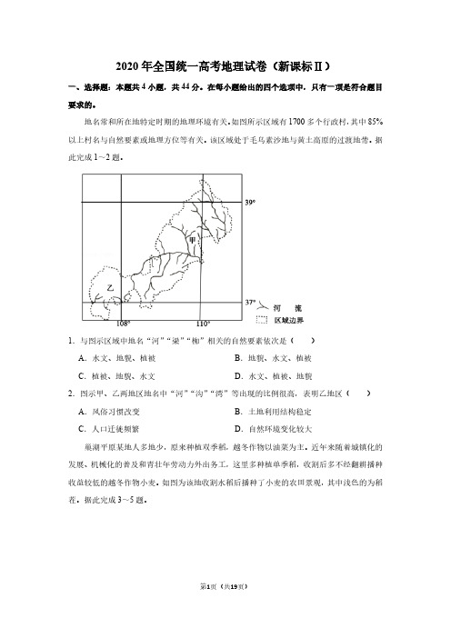 2020年全国统一高考地理试卷(新课标ⅱ)(含解析版)