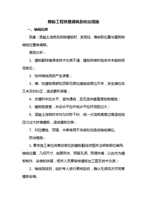 模板工程质量通病及防治措施