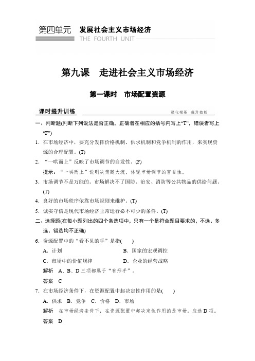 高中政治高中政治必修一(人教版)习题：第九课+第一课时+课时提升训练+Word版含