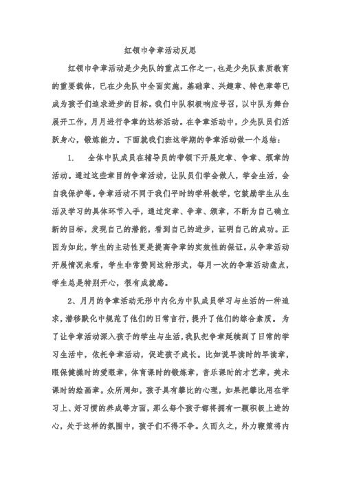 红领巾争章活动反思