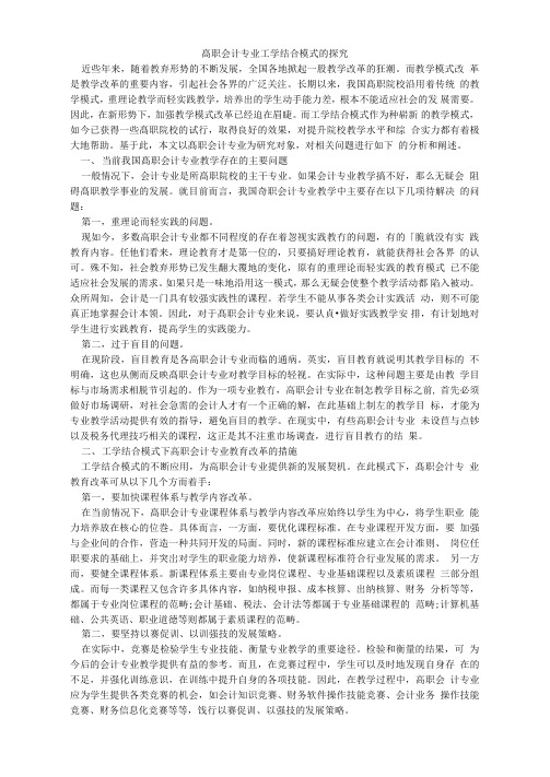 高职会计专业工学结合模式的探究