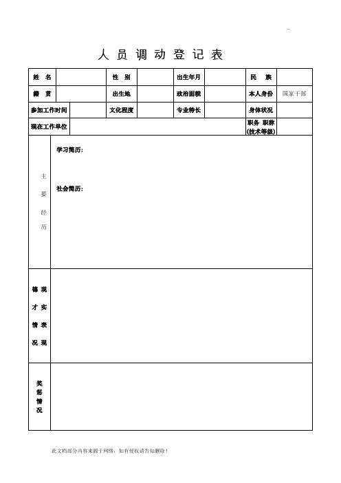 人员调动登记表