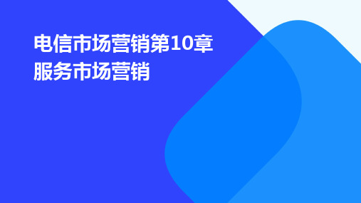 电信市场营销第10章服务市场营销