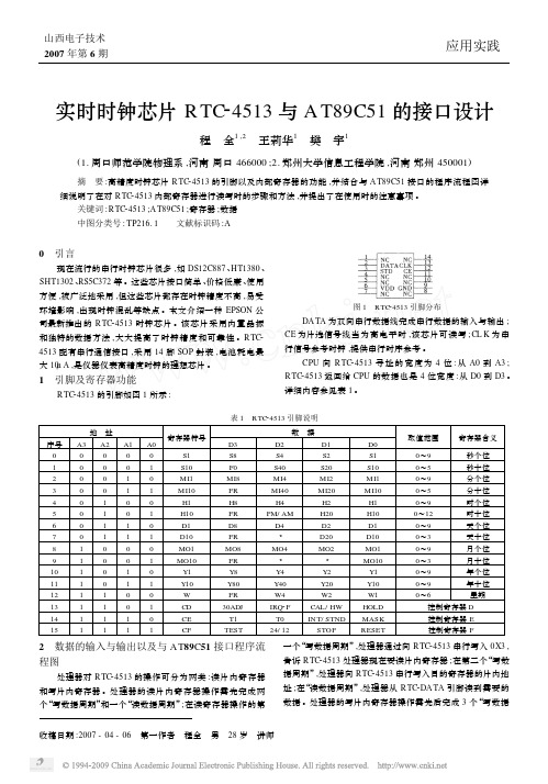 实时时钟芯片RTC_4513与AT89C51的接口设计