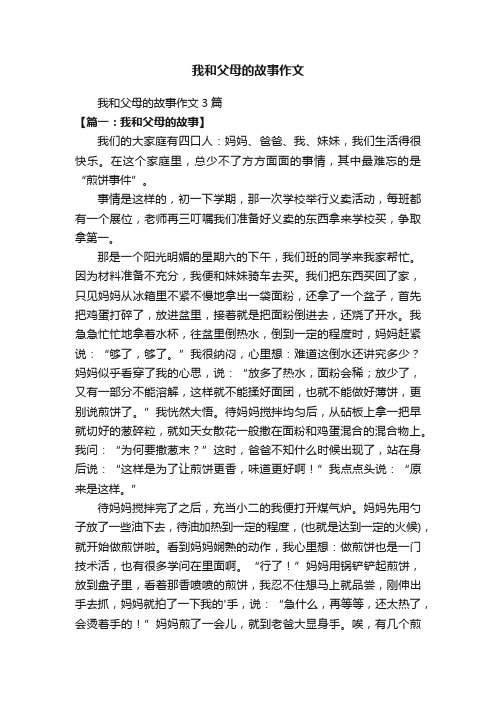 我和父母的故事作文