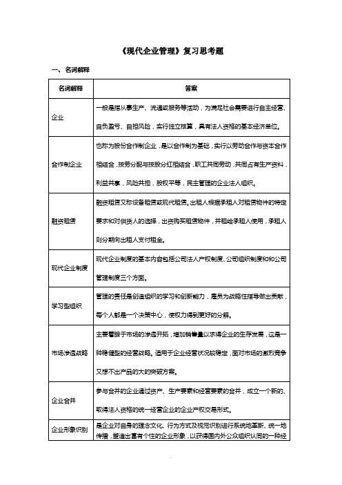 现代企业管理复习思考题