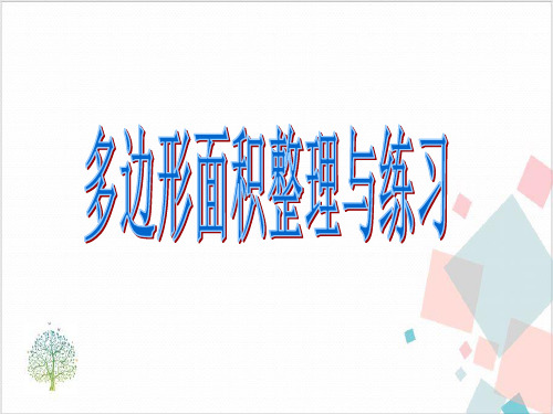 人教版数学 五年级上人教版 《多边形的面积》_复习 (共张PPT)