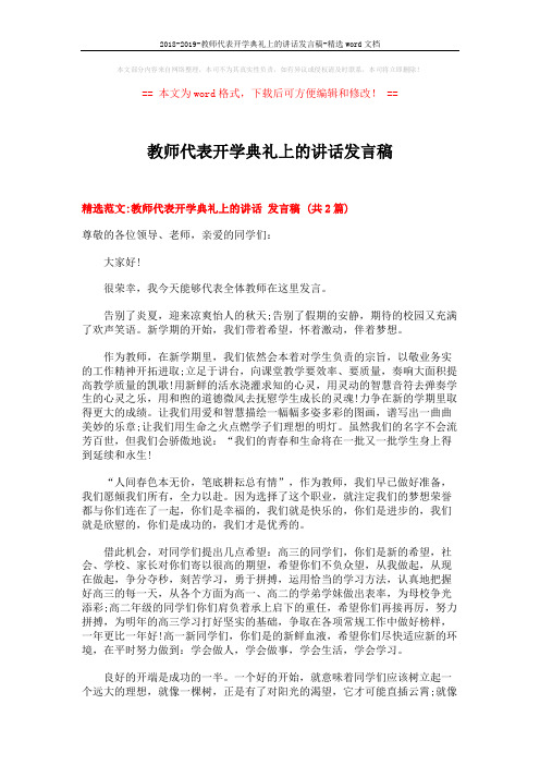 2018-2019-教师代表开学典礼上的讲话发言稿-精选word文档 (5页)