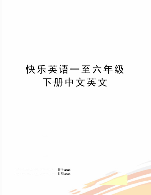 最新快乐英语一至六年级下册中文英文