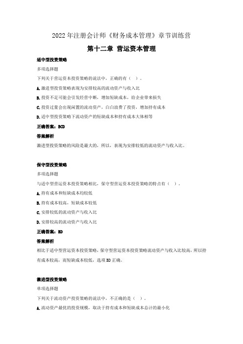 2022年注册会计师《财务成本管理》章节练习(第十二章 营运资本管理)