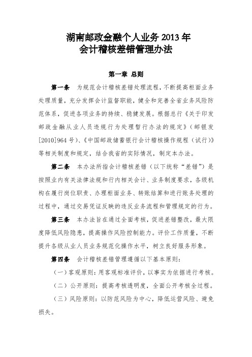 中国邮政储蓄银行湖南省分行会计稽核差错处理及考核办法67