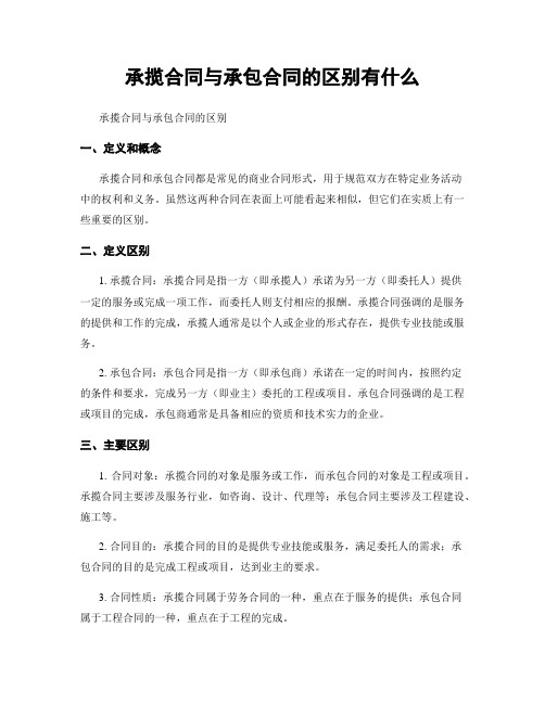 承揽合同与承包合同的区别有什么