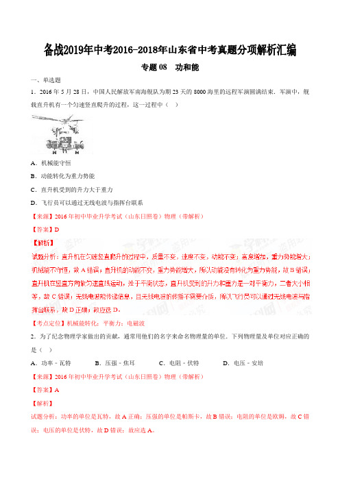 专题08 功和能-备战2019年中考2016-2018年中考物理真题分项汇编(山东省)(解析版)
