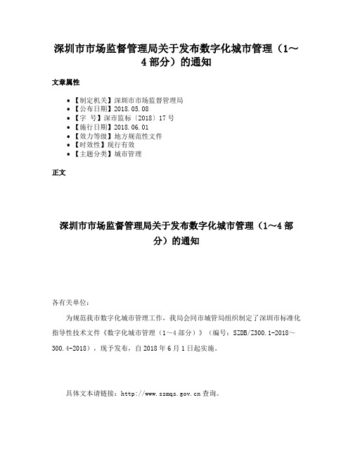 深圳市市场监督管理局关于发布数字化城市管理（1～4部分）的通知