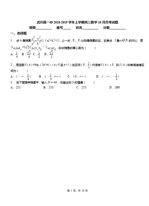 武川县一中2018-2019学年上学期高三数学10月月考试题